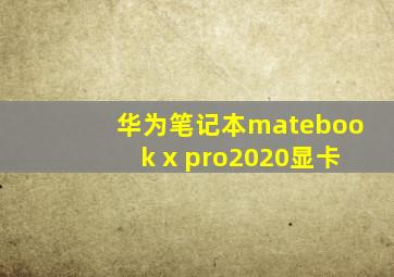 华为笔记本matebook x pro2020显卡